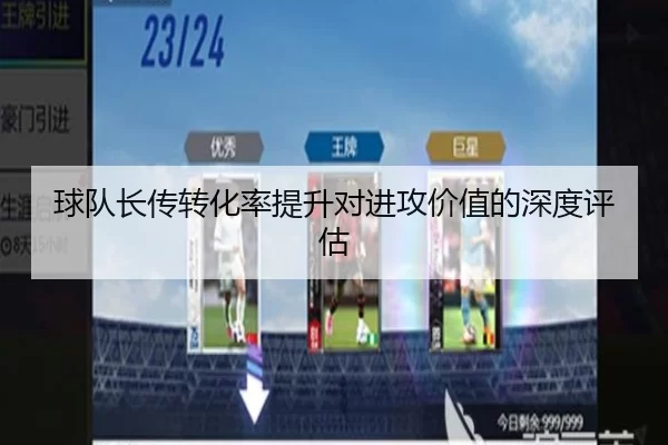 球队长传转化率提升对进攻价值的深度评估
