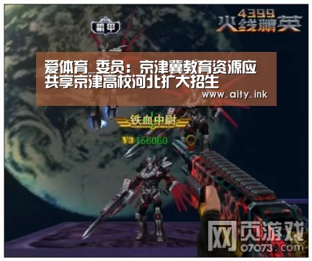 爱体育_委员:京津冀教育资源应共享京津高校河北扩大招生(图2) 爱体育