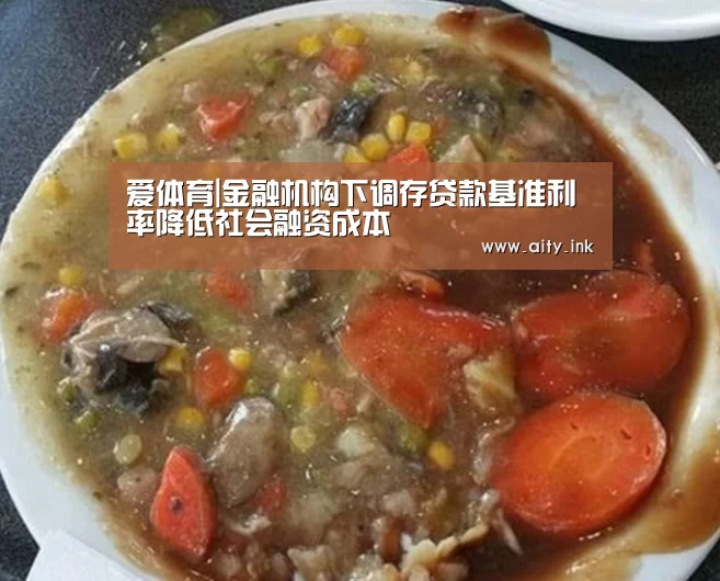 爱体育|金融机构下调存贷款基准利率降低社会融资成本(图3) 爱体育