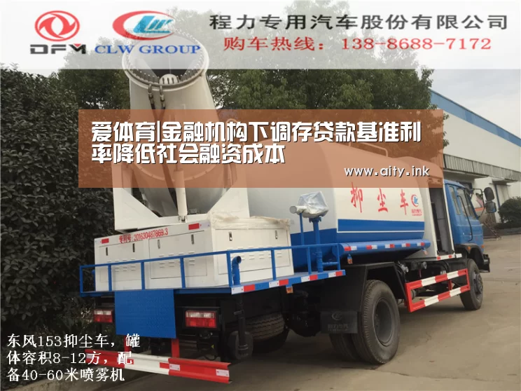 爱体育|金融机构下调存贷款基准利率降低社会融资成本(图2) 爱体育