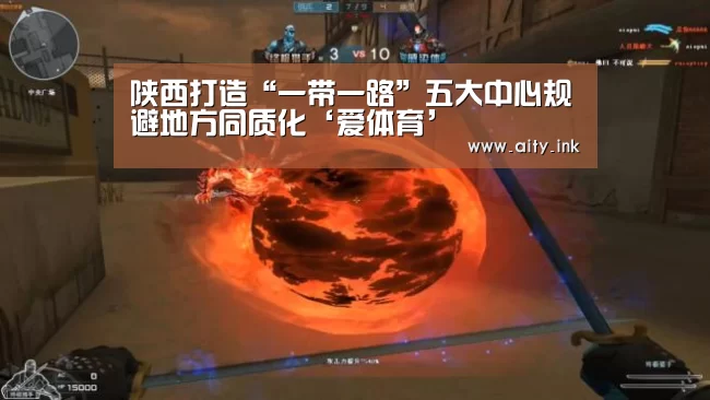 陕西打造“一带一路”五大中心规避地方同质化‘爱体育’(图1) 爱体育