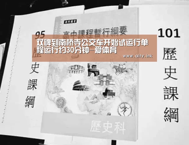 双碑到南桥寺公交车开始试运行单程运行约30分钟-爱体育(图1) 爱体育